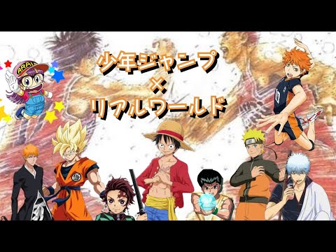 【複合MAD】少年ジャンプは繁栄しました