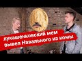 Навальному помог прийти в себя разговор «Майка» и «Ника» про &quot;Крепкого орешка&quot; #Лукашенко