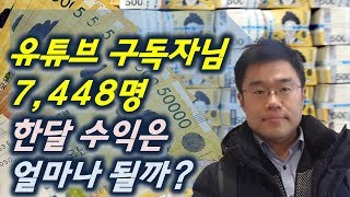 유튜브 수익은 얼마나 될까? (feat, 경영컨설팅하는 유튜버 경영지도사)