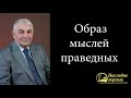 Образ мыслей праведных (Германюк С.Г.)