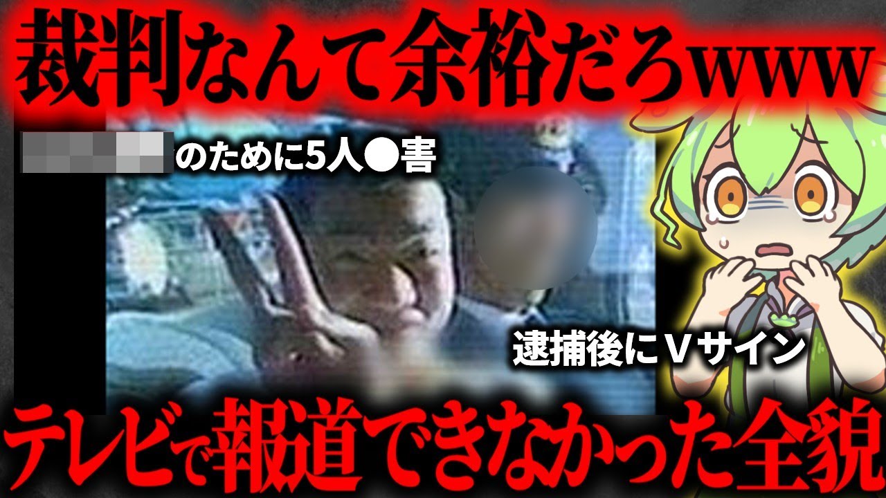 【法廷騒然】法律を舐め腐った愚かな若者の犯行心理と悲惨な末路…藤沢市母娘ら5人●害事件【ずんだもん】