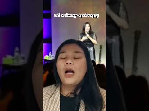 သင ဘယ တ မ န က မက ဘ Pastor Phyu Lay Nwe Myanmar Myeik 2026 Gospel Tlwcmyeik 