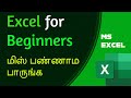 MS Excel Beginners Tutorial in Tamil | Learn Excel Basics Step by Step