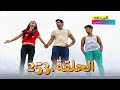 الصداقة عنوان الحب الحلقة 253 