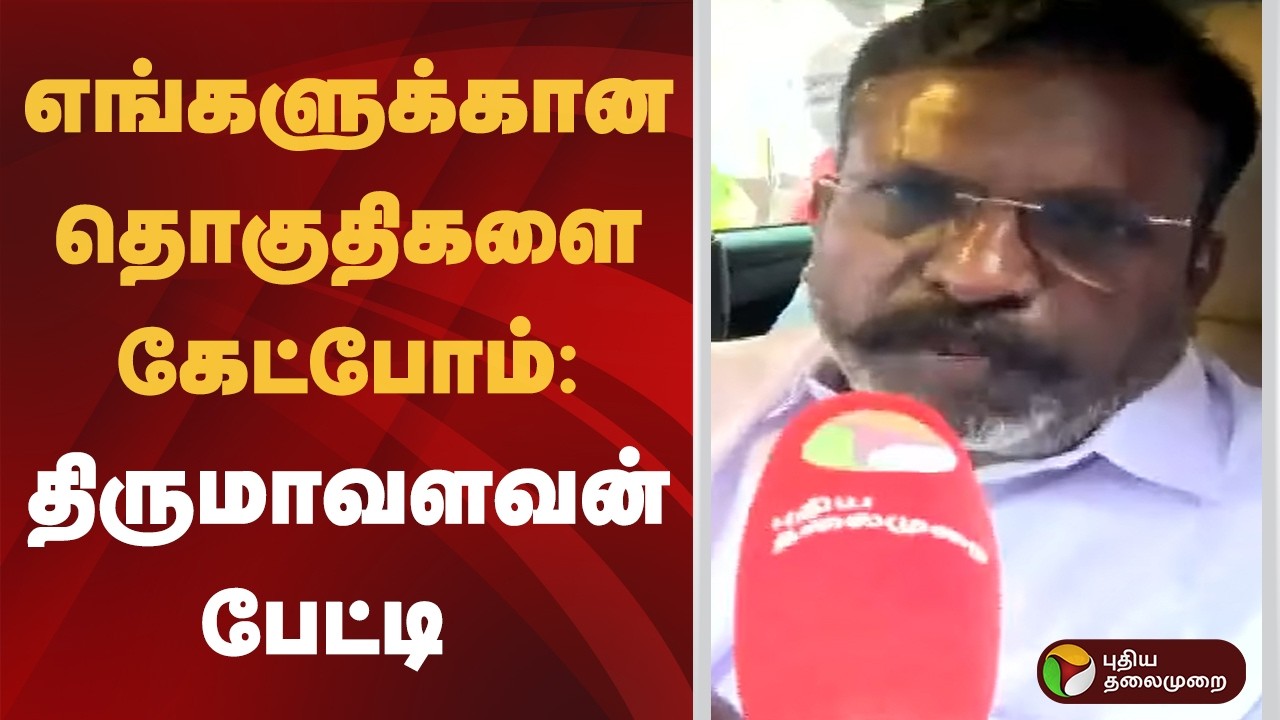 எங்களுக்கான தொகுதிகளை கேட்போம்: திருமாவளவன் பேட்டி  | DMK | VCK | Thol. Thirumavalavan | MK Stalin