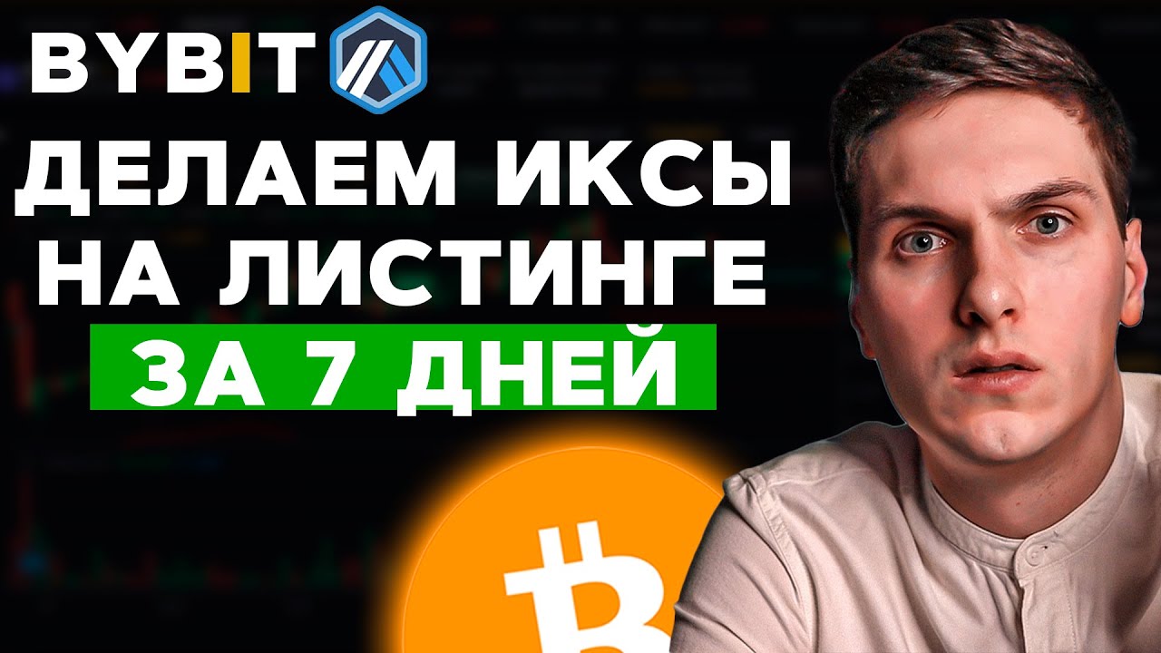 Как Заработать На Листинге Arbitrum (ARB)? ByBit Раздаст 400 000 USDT за 7 Дней! Самый Большой Пул