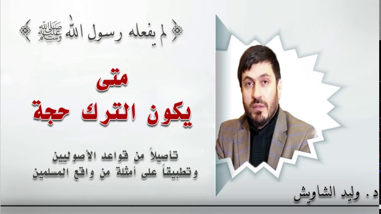 متى تكون تروك النبي صلى الله عليه وسلم حجة عند الأصوليين