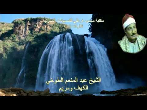 الكهف ومريم الشيخ عبد المنعم الطوخي 