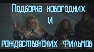 ЧТО ПОСМОТРЕТЬ В НОВЫЙ ГОД? #ШИКИНОКИНО