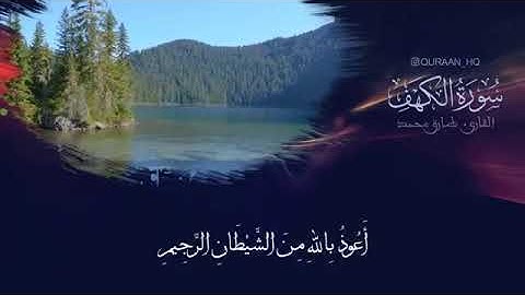 صوت يدخل القلب بدون استئذان سورة الكهف كاملة القارئ طارق محمد