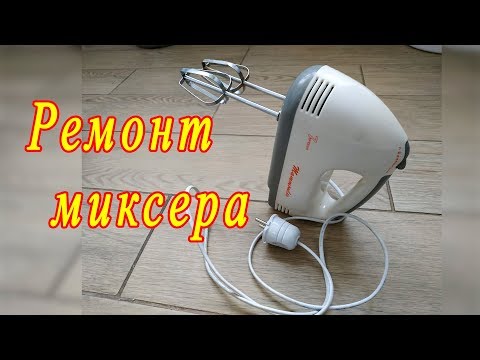 Ремонт миксера своими руками.