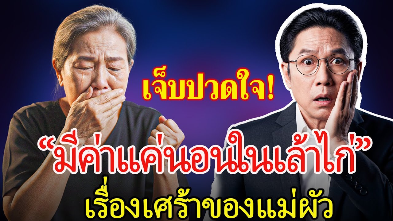 “เหมาะแค่นอนในเล้าไก่” – หญิงวัย 70 ปีถูกลูกสะใภ้ไล่ออกจากบ้านกลางดึกท่ามกลางความหนาว
