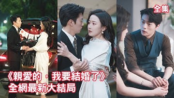 【韩雨彤💖张磊】交往5年男友竟只是為追求白月光拿她當練手，灰姑娘心死磚頭嫁給那個隻手遮天的總裁，本以為只是一場商業聯姻，可他卻對她主動投懷送抱寵上天！【亲爱的我要结婚了】全集 #短剧 #情感 #陆绎方