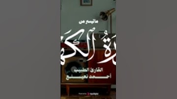 إبداع وتجلي من طبيب القلوب القارئ الشيخ : أحمد أحمد نعينع لما يتيسر من سوره الكهف الآيات29-30 ♥️🇵🇸♥️