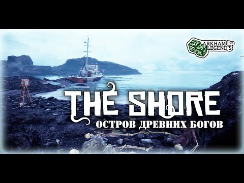 Видео: Прохождение Shore. Глава1