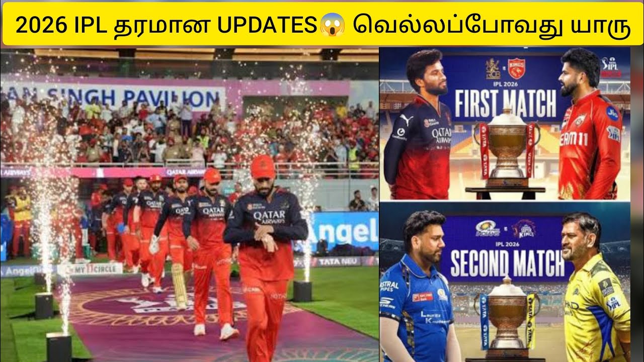 2026 IPL தரமான UPDATES தமிழ் 😱🤔