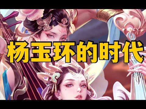 {王者荣耀}- 杨玉环天花板！能不能收获你的三连？