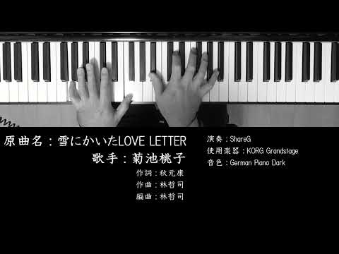 雪にかいたLOVE LETTER 菊池桃子 Momoko Kikuchi ピアノ 耳コピ 弾いてみた クリスマスソング