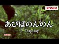 【カラオケ練習】「あびばのんのん」/ Tempalay【期間限定】