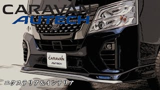 日産キャラバン オーテック【オーナーズ◆アイ、ライト】／NISSAN CARAVAN AUTECH / 2022