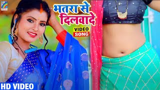 VIDEO | भतरा से दिलवादे | Shashi Lal Yadav | Pooja Yadav | Bhatara Se Dilwade | Bhojpuri Song 2021