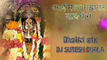 AAI MALA GADAVAR YAYCH G Dholki mix Dj Suresh bhala from HELPATTI PEN