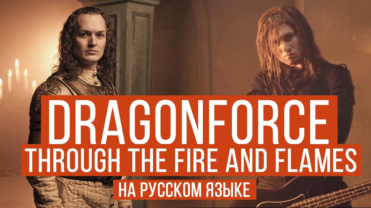 DragonForce - Through The Fire And Flames (Cover by RADIO TAPOK | Евгений Егоров - Эпидемия)