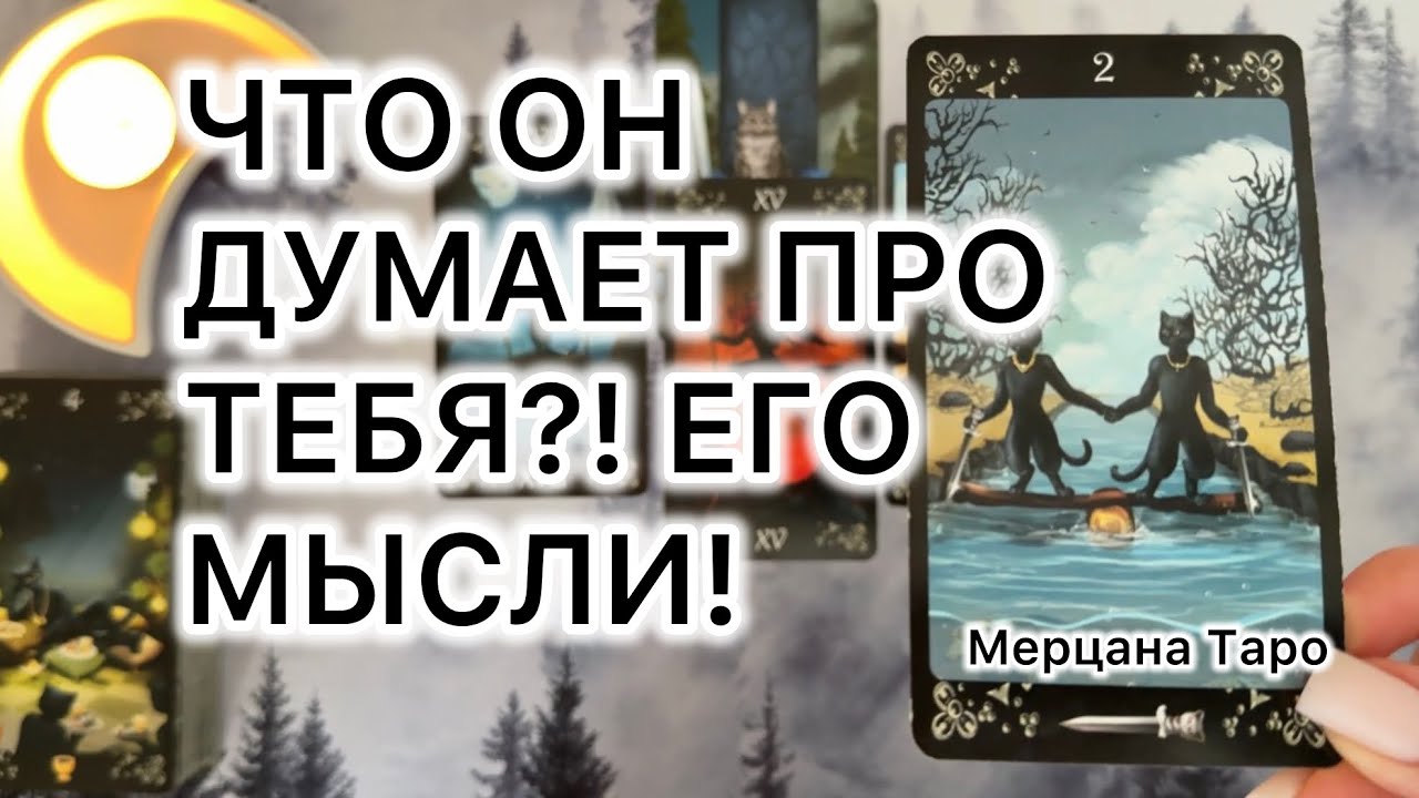 ЧТО ОН ДУМАЕТ О ТЕБЕ СЕЙЧАС?! МЫСЛИ!
