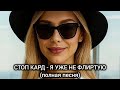 СТОП КАРД Я УЖЕ НЕ ФЛИРТУЮ полная песня музыка стопкард рекомендации рек Fyp