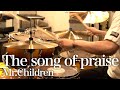 Mr.Children「The song of praise」ドラム叩いてみた