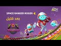 فاصل بعد قليل Space Ranger Roger 