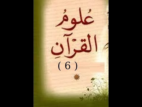 دورة علوم القرآن 6 مبحث الوحي