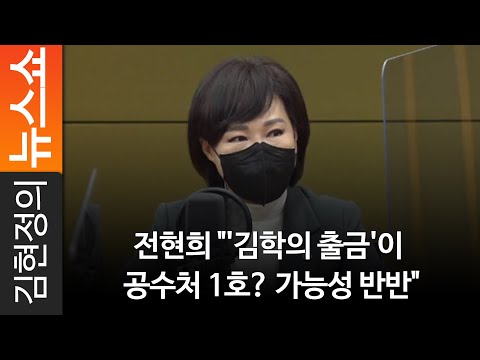 전현희 &amp;quot;&amp;#39;김학의 출금&amp;#39;이 공수처 1호? 가능성 반반&amp;quot;