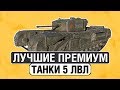 ТОП-4 Лучших премиум танков 5 уровня