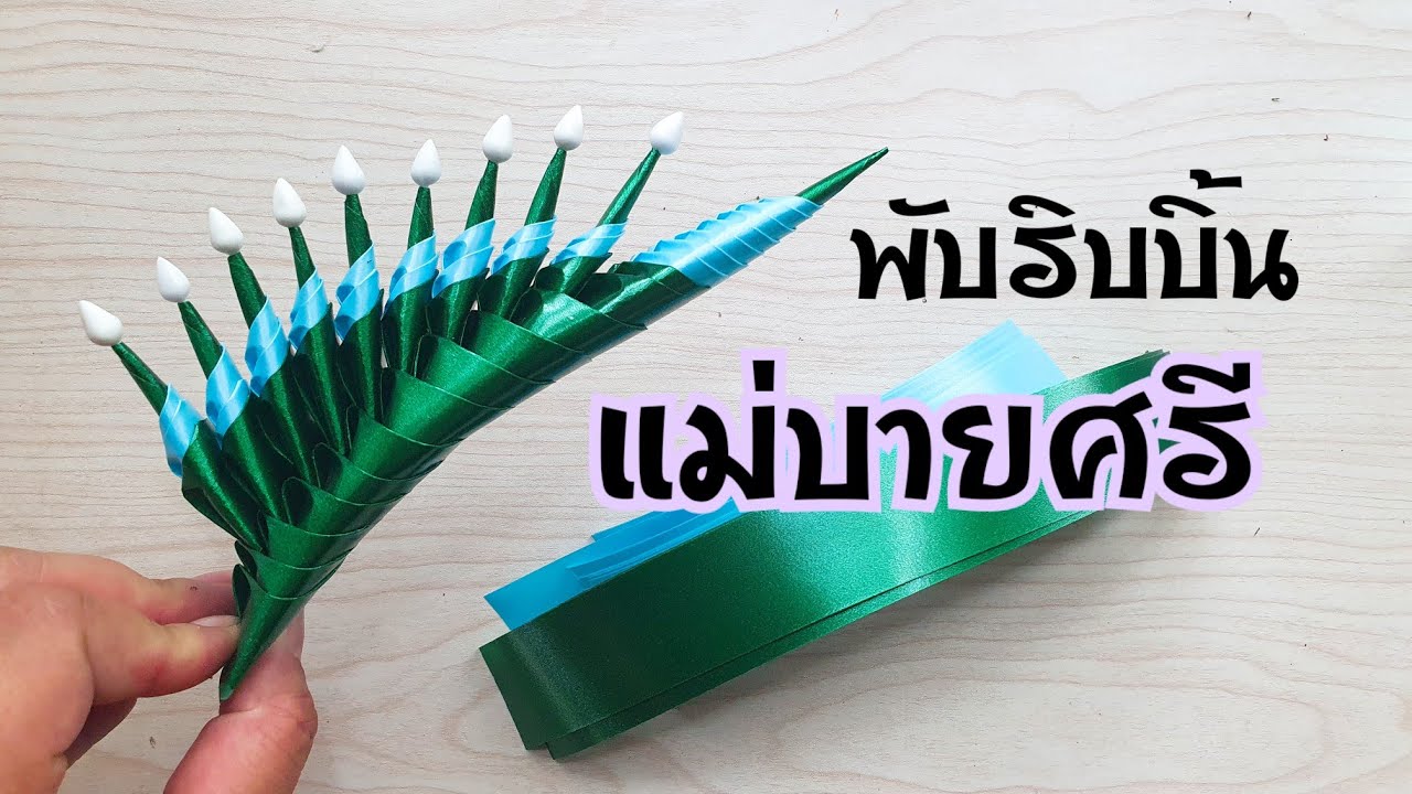 วิธีทำ เปียแม่บายศรีแม่9จากริบบิ้นสำหรับมือใหม่นะคะ🥰กดแชร์เพื่อเป็นกำลังใจให้แอดมินด้วยนะ