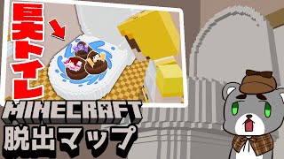 【巨大トイレからの脱出】トイレに流されたら負け！『配布謎解き脱出ゲーム攻略』『マイクラ/マインクラフト/minecraft』