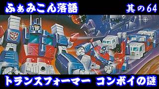 Famicom Rakugo: Episode 64] Transformers: Mystery of Convoy - YouTube
