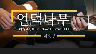 언덕나무 (Guitar TAB) - 이승윤