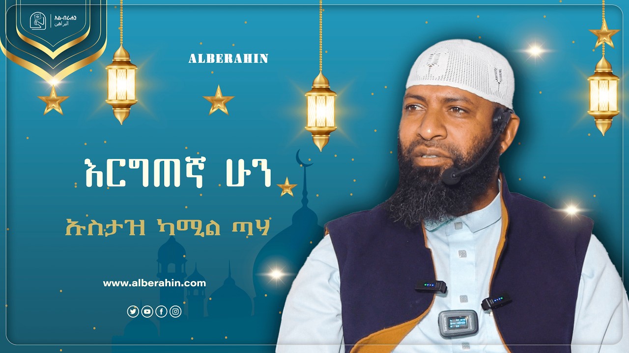 በአላህ ተወከል እርግጠኛ ሁን በ ኡስታዝ ካሚል ጣሃ  Alberahin // አልበራሂን \\ البراهين