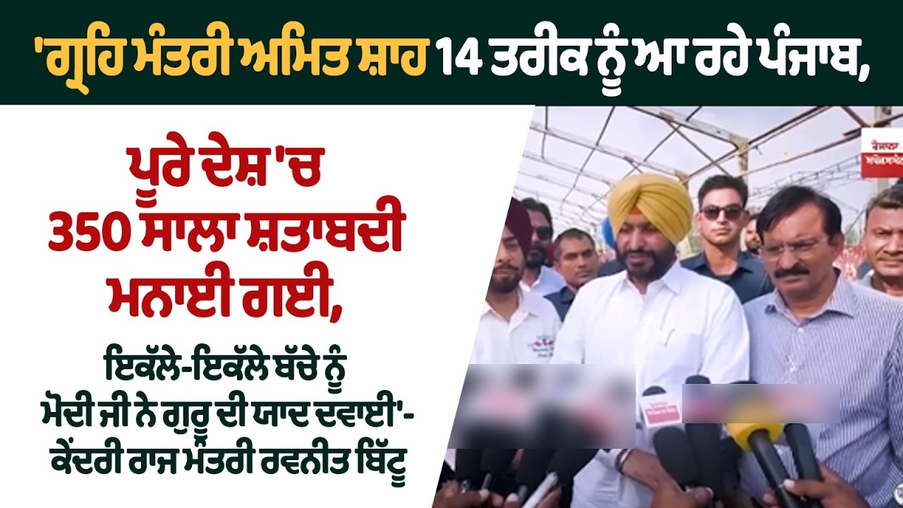 'ਗ੍ਰਹਿ ਮੰਤਰੀ ਅਮਿਤ ਸ਼ਾਹ 14 ਤਰੀਕ ਨੂੰ ਆ ਰਹੇ ਪੰਜਾਬ,