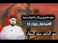 هل نقض المسيح الناموس تذكير بدعوة الهاربين من المناظرة إشاعة صلب سمعان القيرواني هل الشيعة كفار 
