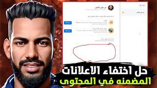 حل اختفاء الاعلانات المضمنه في المحتوئ في الملف الشخصي للوضع الاحترافي الجديد الفيسبوك