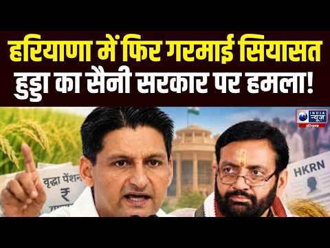 Deepender Hooda का Saini सरकार पर बड़ा हमला, Haryana के विकास पर उठाए सवाल !
