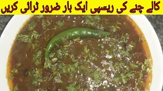 Kale chane ka salan ||Black chane banane ka tareka ||Black grams recipe