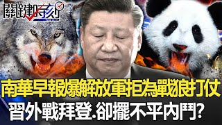 南華早報爆解放軍「拒為戰狼打仗」 習近平外戰拜登、卻擺不平內鬥!?【關鍵時刻】20210811-1 劉寶傑 黃世聰 吳子嘉 姚惠珍