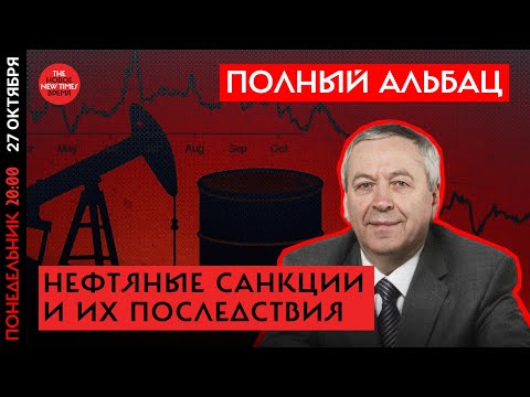 Вместо саммита в Будапеште Трамп прикрутил нефтяной краник.Последствия?\\Полный Альбац
