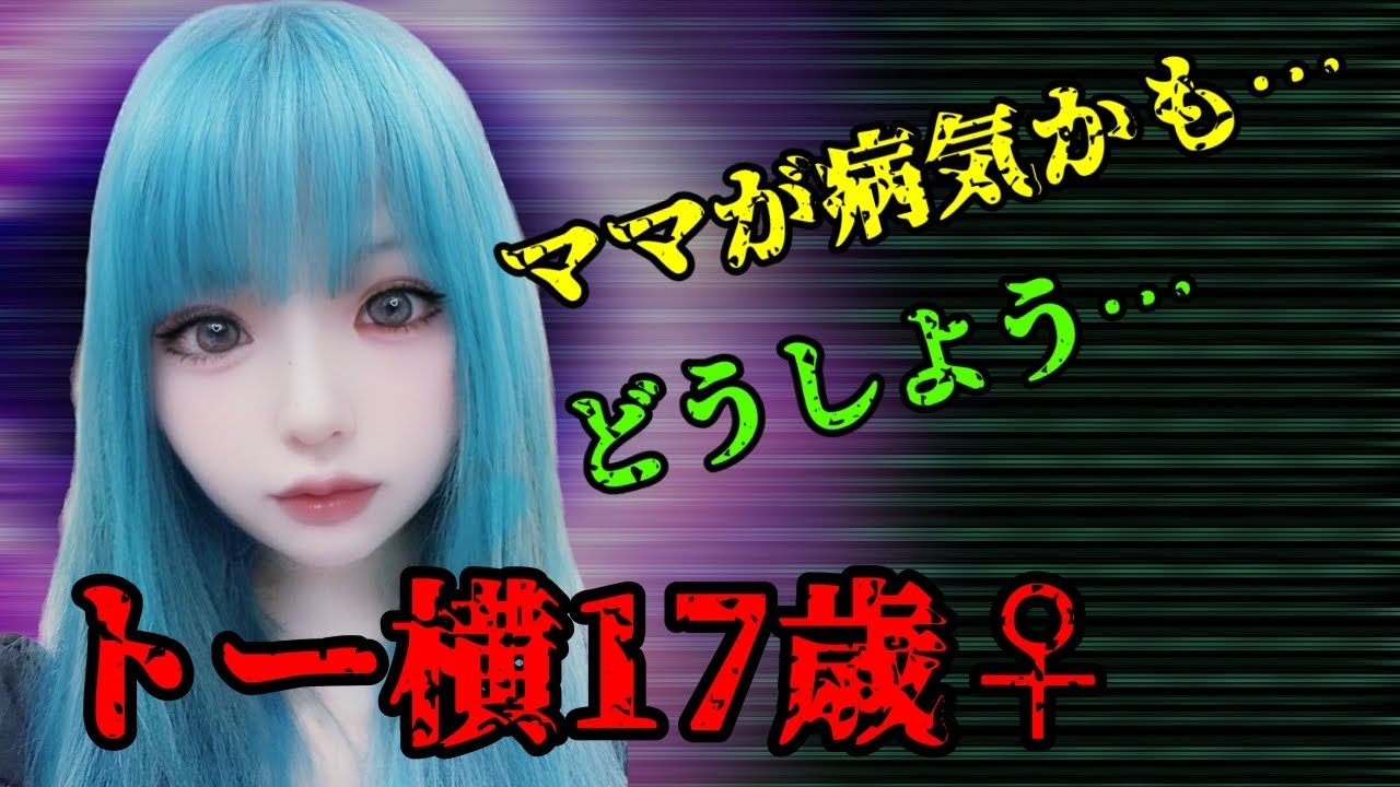 トー横界隈のママが病気