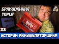 ИСТОРИЯ №23: ТЕЧЬ ЭЛЕКТРОЛИТА ИЗ ПОД КРЫШКИ TOPLA АККУМУЛЯТОРА