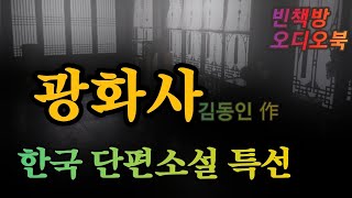 광화사 / 김동인 / 한국고전 명작 ASMR