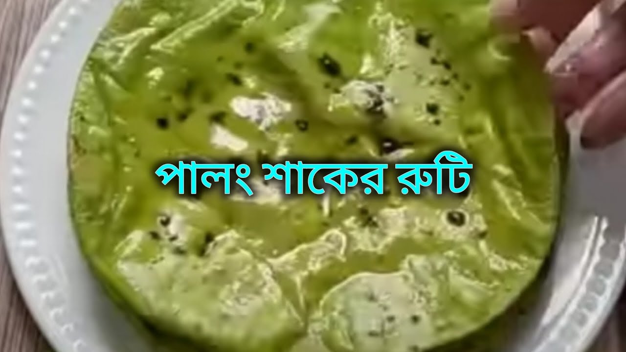 Goal Ruti পালং শাকের রুটি | palong ruti Bengali style |#recipe - YouTube